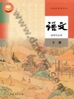 人教版部编版高三语文选择性必修 下册